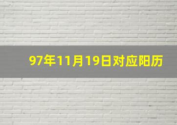 97年11月19日对应阳历