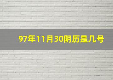 97年11月30阴历是几号