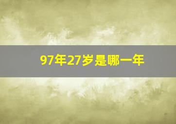 97年27岁是哪一年