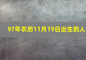 97年农历11月19日出生的人