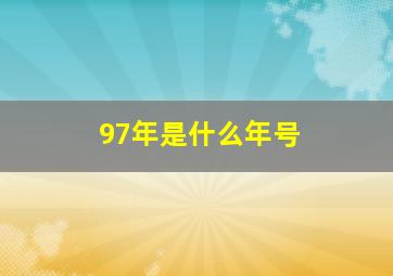 97年是什么年号