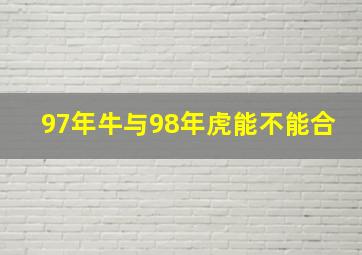 97年牛与98年虎能不能合