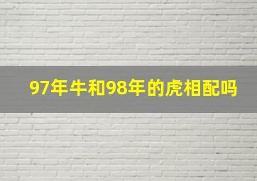 97年牛和98年的虎相配吗