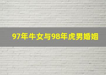 97年牛女与98年虎男婚姻