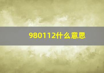 980112什么意思