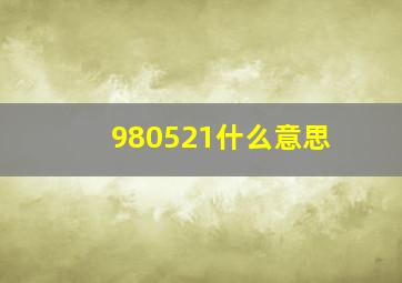 980521什么意思