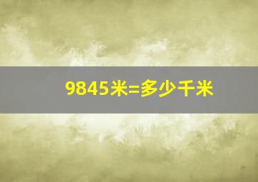 9845米=多少千米