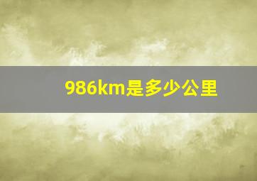 986km是多少公里