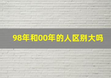 98年和00年的人区别大吗