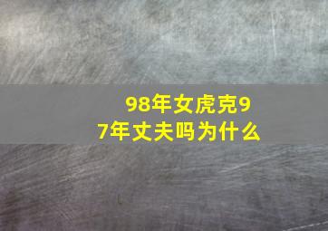 98年女虎克97年丈夫吗为什么