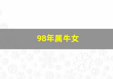 98年属牛女