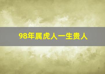 98年属虎人一生贵人