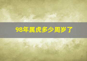 98年属虎多少周岁了