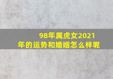 98年属虎女2021年的运势和婚姻怎么样呢