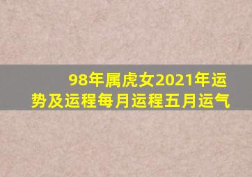 98年属虎女2021年运势及运程每月运程五月运气