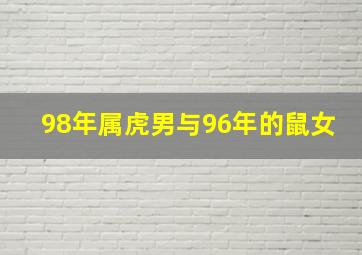 98年属虎男与96年的鼠女