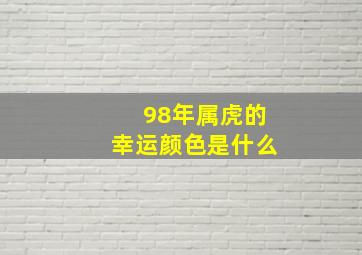 98年属虎的幸运颜色是什么