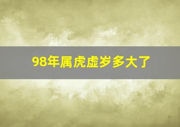 98年属虎虚岁多大了