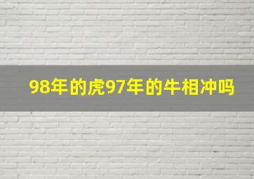 98年的虎97年的牛相冲吗