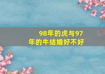 98年的虎与97年的牛结婚好不好