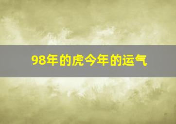 98年的虎今年的运气