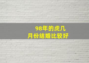 98年的虎几月份结婚比较好