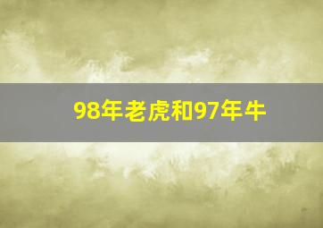 98年老虎和97年牛