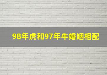 98年虎和97年牛婚姻相配