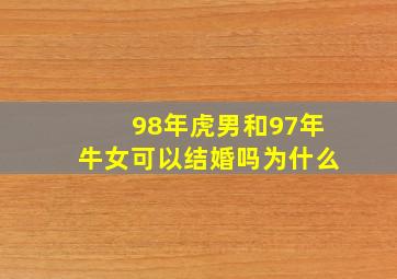 98年虎男和97年牛女可以结婚吗为什么