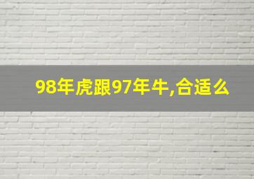 98年虎跟97年牛,合适么