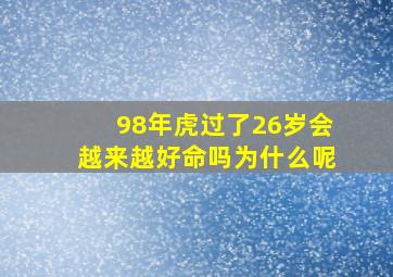 98年虎过了26岁会越来越好命吗为什么呢