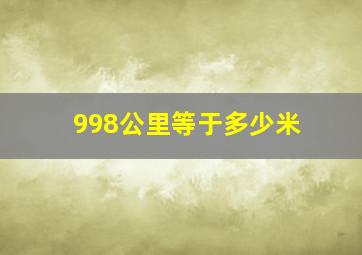 998公里等于多少米