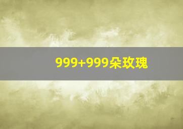 999+999朵玫瑰