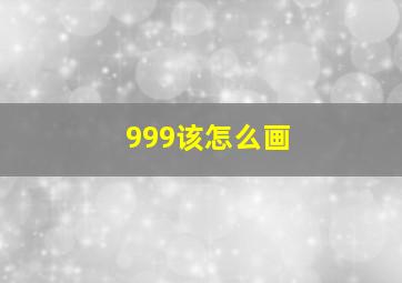 999该怎么画