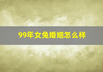 99年女兔婚姻怎么样