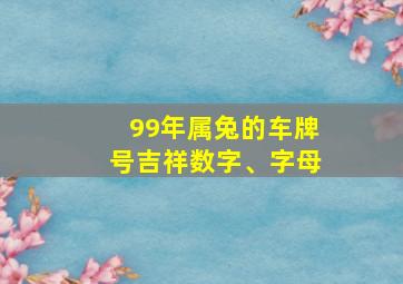 99年属兔的车牌号吉祥数字、字母