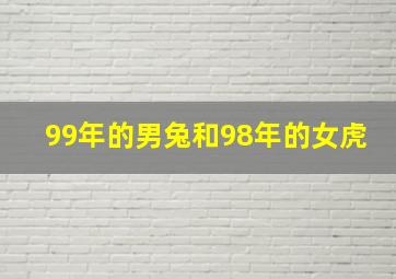 99年的男兔和98年的女虎