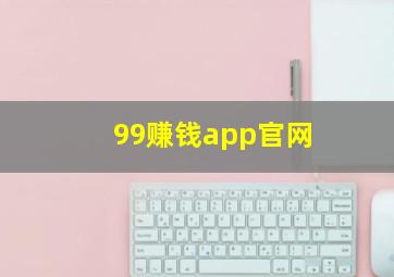 99赚钱app官网