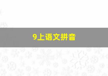 9上语文拼音