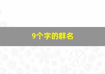 9个字的群名