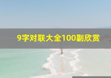 9字对联大全100副欣赏