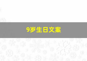 9岁生日文案