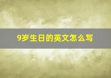 9岁生日的英文怎么写