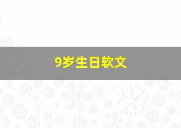 9岁生日软文