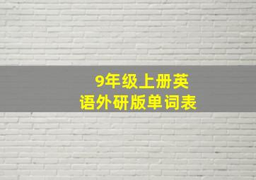 9年级上册英语外研版单词表