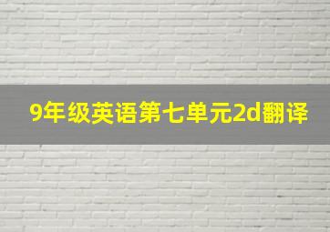 9年级英语第七单元2d翻译