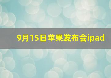 9月15日苹果发布会ipad