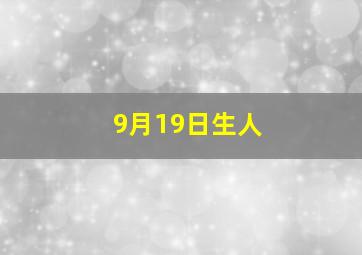 9月19日生人