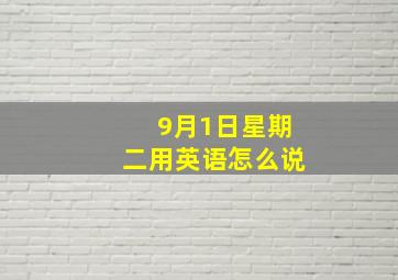 9月1日星期二用英语怎么说