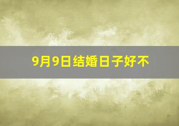 9月9日结婚日子好不